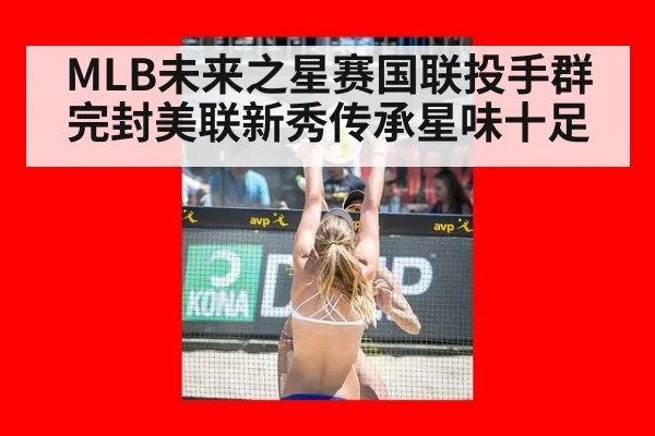 MLB未来之星赛国联投手群完封美联新秀传承星味十足