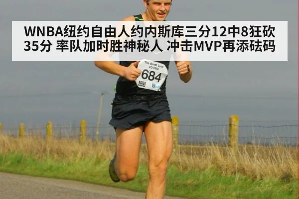 WNBA纽约自由人约内斯库三分12中8狂砍35分 率队加时胜神秘人 冲击MVP再添砝码