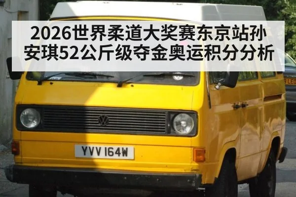 2026世界柔道大奖赛东京站孙安琪52公斤级夺金奥运积分分析