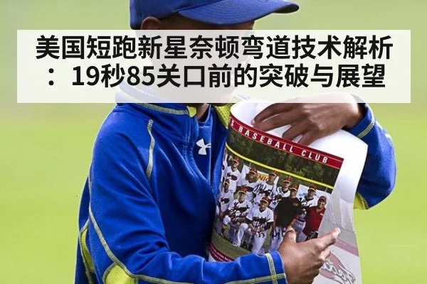 美国短跑新星奈顿弯道技术解析:19秒85关口前的突破与展望