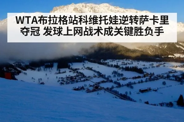 WTA布拉格站科维托娃逆转萨卡里夺冠 发球上网战术成关键胜负手