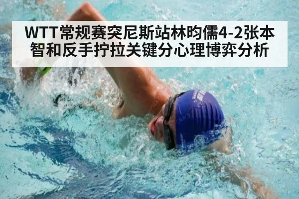 WTT常规赛突尼斯站林昀儒4-2张本智和反手拧拉关键分心理博弈分析