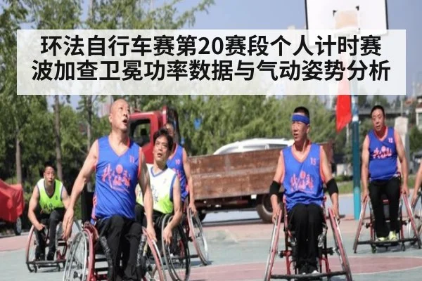 环法自行车赛第20赛段个人计时赛波加查卫冕功率数据与气动姿势分析