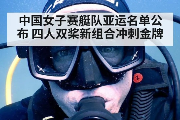 中国女子赛艇队亚运名单公布 四人双桨新组合冲刺金牌